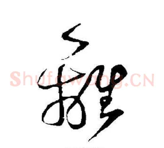 离字鲜于枢毛笔草书书法写法,摘自鲜于枢毛笔草书书法作品