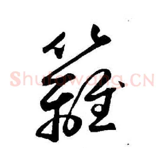籬字鲜于枢毛笔草书书法写法,摘自鲜于枢毛笔草书书法作品
