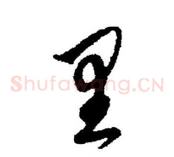 裡字鲜于枢毛笔草书书法写法,摘自鲜于枢毛笔草书书法作品