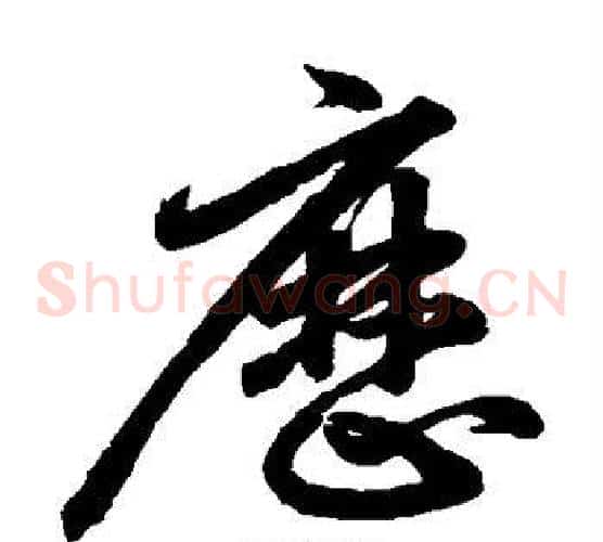 历字鲜于枢毛笔草书书法写法,摘自鲜于枢毛笔草书书法作品