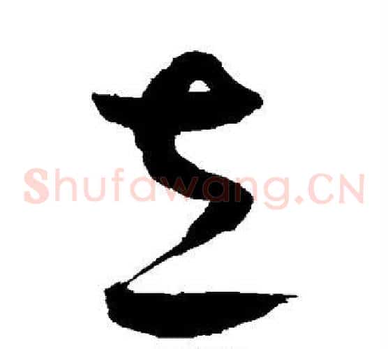 立字鲜于枢毛笔草书书法写法,摘自鲜于枢毛笔草书书法作品
