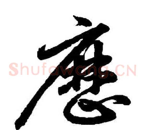 曆字鲜于枢毛笔草书书法写法,摘自鲜于枢毛笔草书书法作品