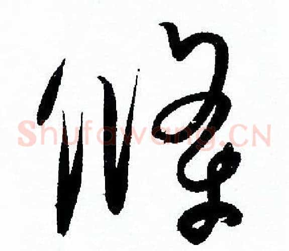 條字孙过庭毛笔草书书法写法,摘自孙过庭毛笔草书书法作品