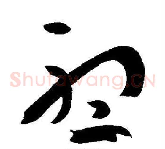 听字孙过庭毛笔草书书法写法,摘自孙过庭毛笔草书书法作品