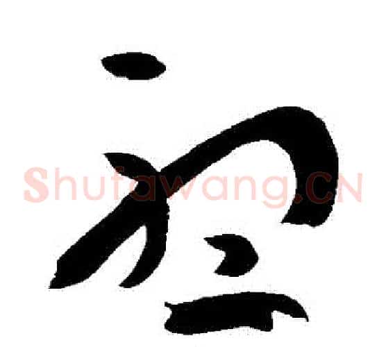 聽字孙过庭毛笔草书书法写法,摘自孙过庭毛笔草书书法作品