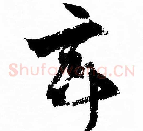 亭字孙过庭毛笔草书书法写法,摘自孙过庭毛笔草书书法作品