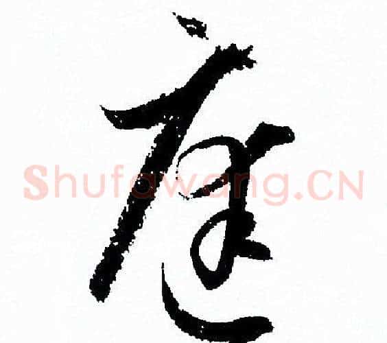 庭字孙过庭毛笔草书书法写法,摘自孙过庭毛笔草书书法作品