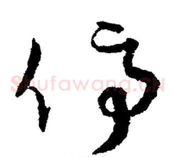 停字孙过庭毛笔草书书法写法,摘自孙过庭毛笔草书书法作品