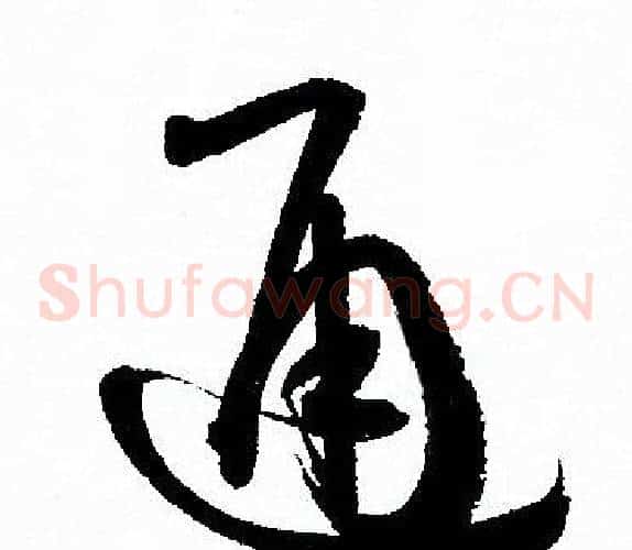 通字孙过庭毛笔草书书法写法,摘自孙过庭毛笔草书书法作品