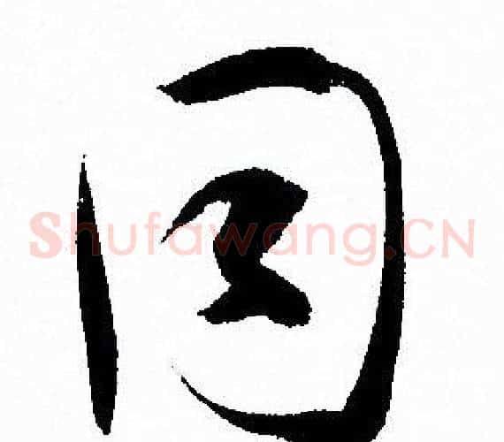 同字孙过庭毛笔草书书法写法,摘自孙过庭毛笔草书书法作品