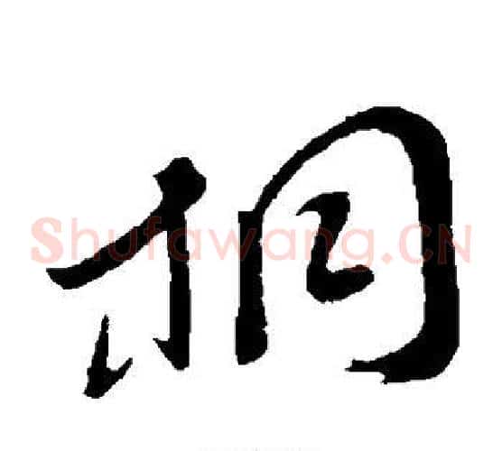 桐字孙过庭毛笔草书书法写法,摘自孙过庭毛笔草书书法作品