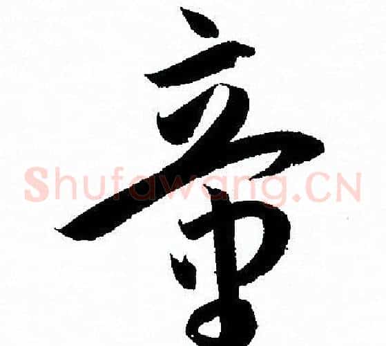 童字孙过庭毛笔草书书法写法,摘自孙过庭毛笔草书书法作品