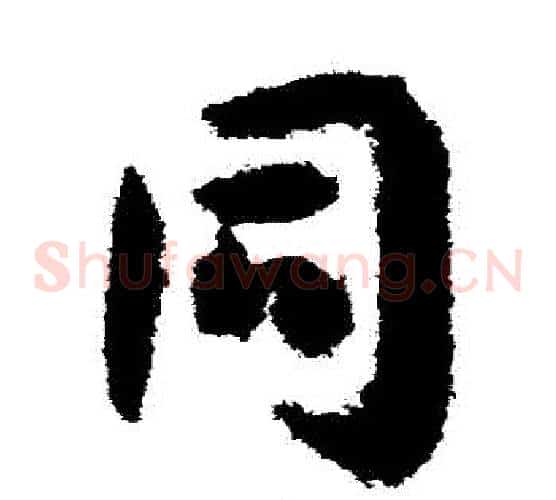 衕字孙过庭毛笔草书书法写法,摘自孙过庭毛笔草书书法作品