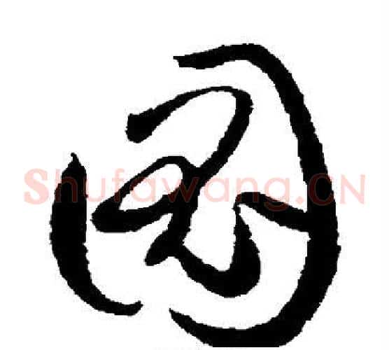 图字孙过庭毛笔草书书法写法,摘自孙过庭毛笔草书书法作品
