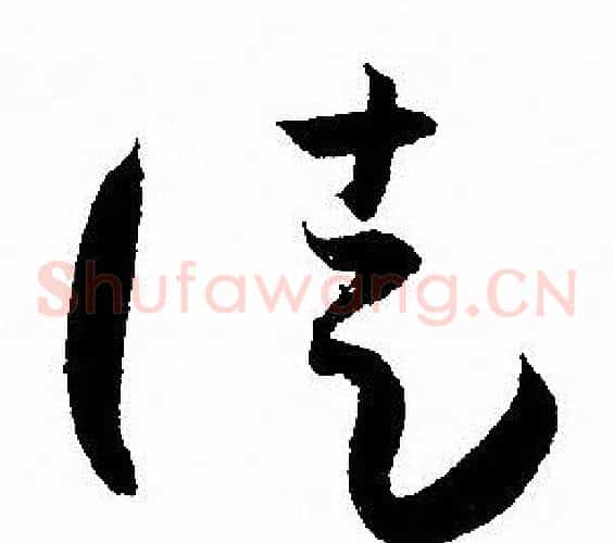 徒字孙过庭毛笔草书书法写法,摘自孙过庭毛笔草书书法作品