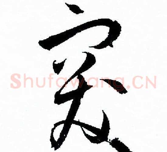 突字孙过庭毛笔草书书法写法,摘自孙过庭毛笔草书书法作品