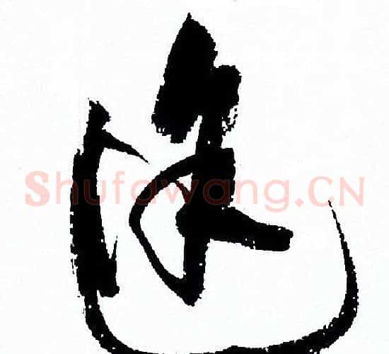 途字孙过庭毛笔草书书法写法,摘自孙过庭毛笔草书书法作品