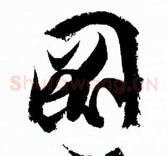 圖字孙过庭毛笔草书书法写法,摘自孙过庭毛笔草书书法作品