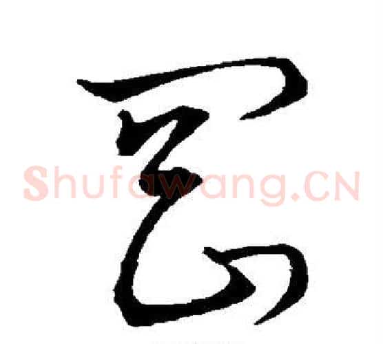 罔字孙过庭毛笔草书书法写法,摘自孙过庭毛笔草书书法作品