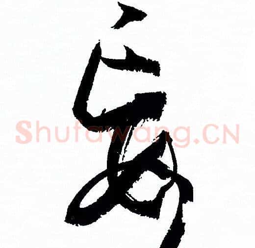 妄字孙过庭毛笔草书书法写法,摘自孙过庭毛笔草书书法作品