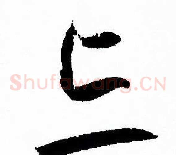 忘字孙过庭毛笔草书书法写法,摘自孙过庭毛笔草书书法作品