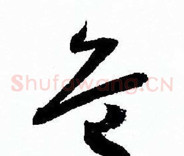 危字孙过庭毛笔草书书法写法,摘自孙过庭毛笔草书书法作品
