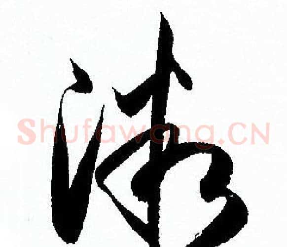 微字孙过庭毛笔草书书法写法,摘自孙过庭毛笔草书书法作品