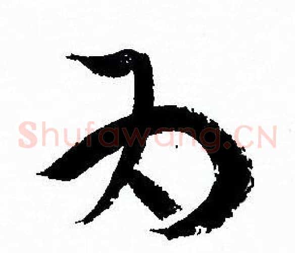 为字孙过庭毛笔草书书法写法,摘自孙过庭毛笔草书书法作品