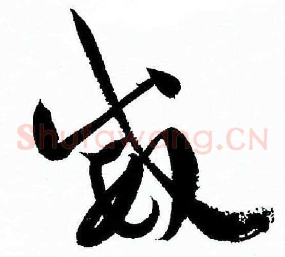 威字孙过庭毛笔草书书法写法,摘自孙过庭毛笔草书书法作品