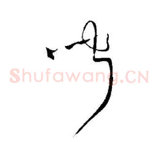 聞字王铎毛笔草书书法写法,摘自王铎毛笔草书书法作品