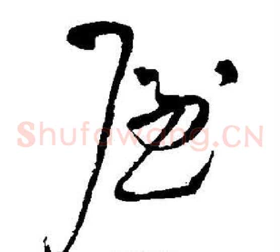 屋字王铎毛笔草书书法写法,摘自王铎毛笔草书书法作品
