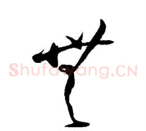 无字王铎毛笔草书书法写法,摘自王铎毛笔草书书法作品