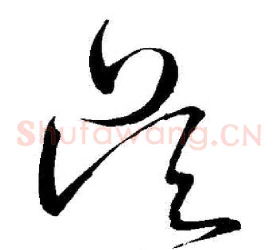 吳字王铎毛笔草书书法写法,摘自王铎毛笔草书书法作品