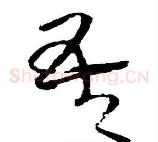 吾字王铎毛笔草书书法写法,摘自王铎毛笔草书书法作品