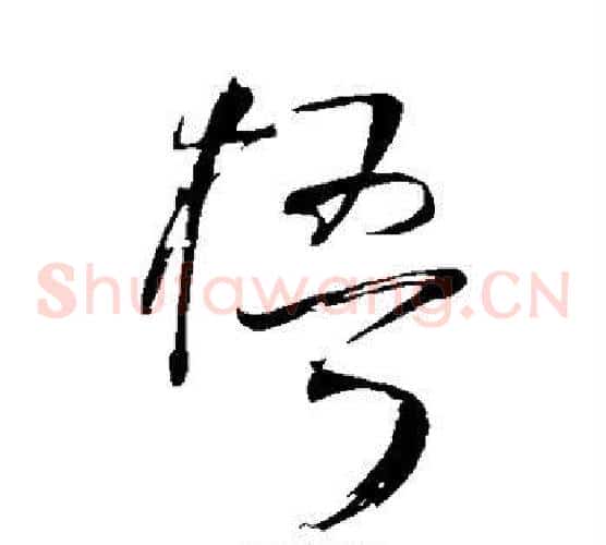 梧字王铎毛笔草书书法写法,摘自王铎毛笔草书书法作品