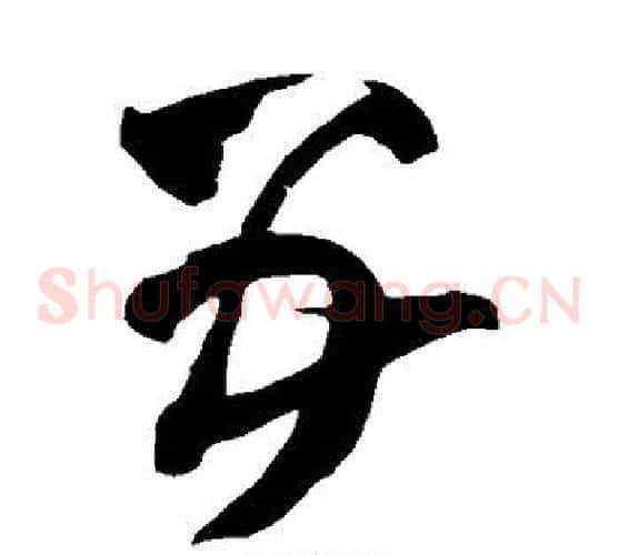 五字王铎毛笔草书书法写法,摘自王铎毛笔草书书法作品