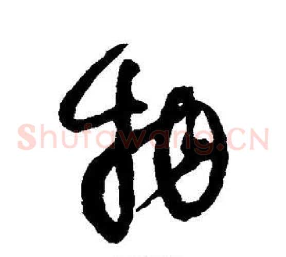 物字王铎毛笔草书书法写法,摘自王铎毛笔草书书法作品