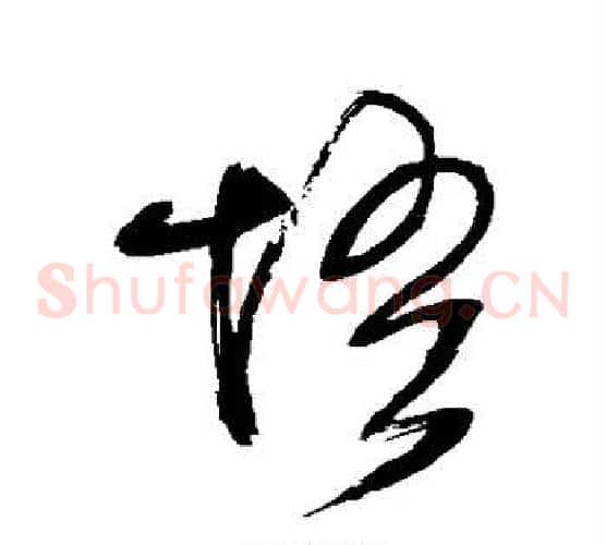 悟字王铎毛笔草书书法写法,摘自王铎毛笔草书书法作品