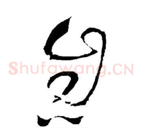息字王铎毛笔草书书法写法,摘自王铎毛笔草书书法作品