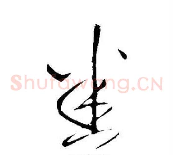 悉字王铎毛笔草书书法写法,摘自王铎毛笔草书书法作品