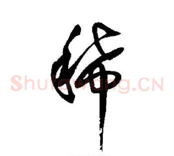 稀字王铎毛笔草书书法写法,摘自王铎毛笔草书书法作品