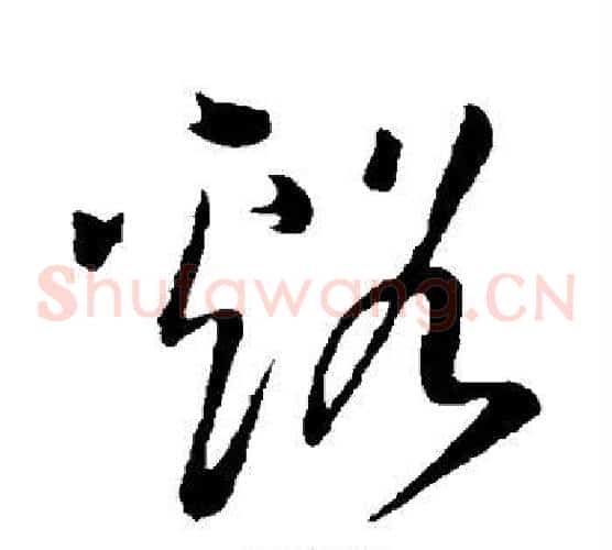 溪字王铎毛笔草书书法写法,摘自王铎毛笔草书书法作品