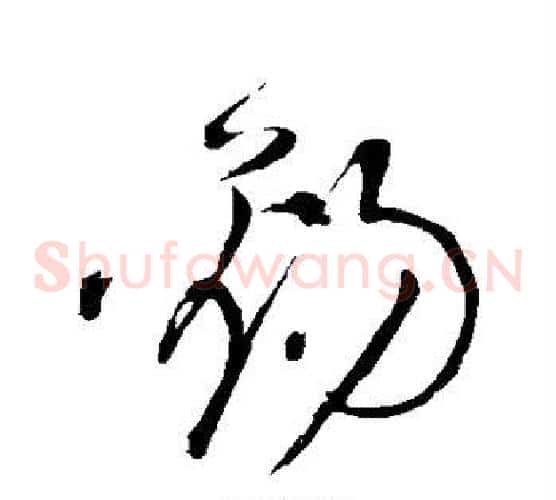 锡字王铎毛笔草书书法写法,摘自王铎毛笔草书书法作品