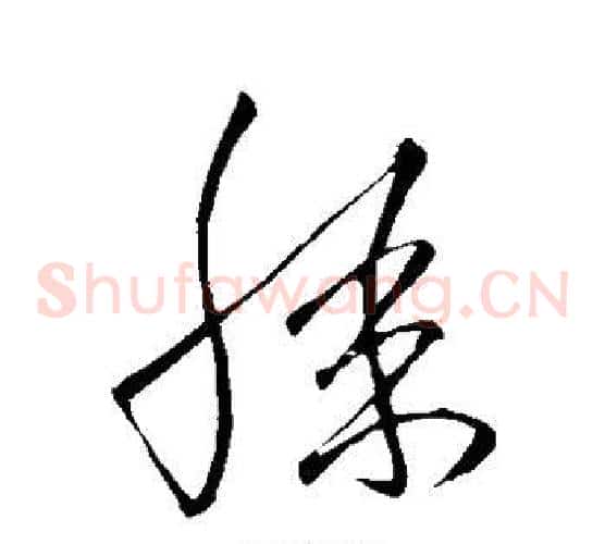 膝字王铎毛笔草书书法写法,摘自王铎毛笔草书书法作品