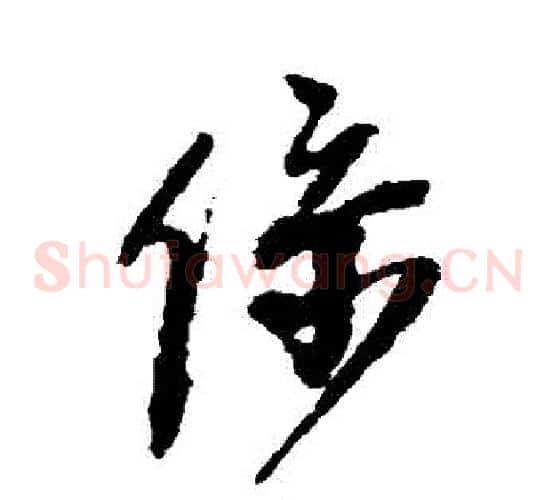係字王铎毛笔草书书法写法,摘自王铎毛笔草书书法作品