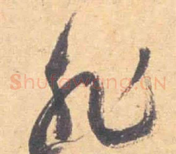 非字祝枝山毛笔草书书法写法,摘自云江记
