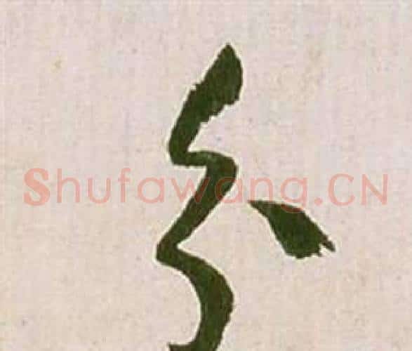 分字祝枝山毛笔草书书法写法,摘自滕王阁序并诗