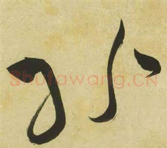 紛字祝枝山毛笔草书书法写法,摘自曹植诗四首