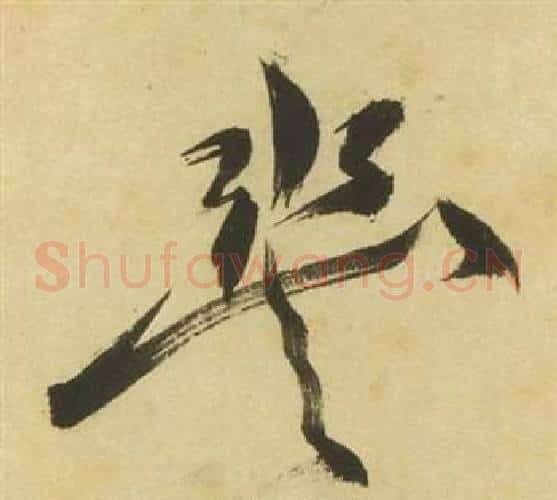 丰字祝枝山毛笔草书书法写法,摘自曹植诗四首