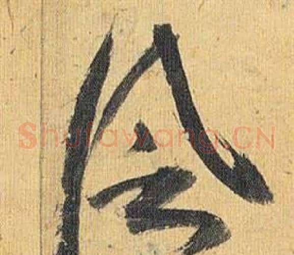 風字祝枝山毛笔草书书法写法,摘自归田赋